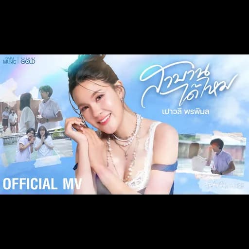 สาบานได้ไหม