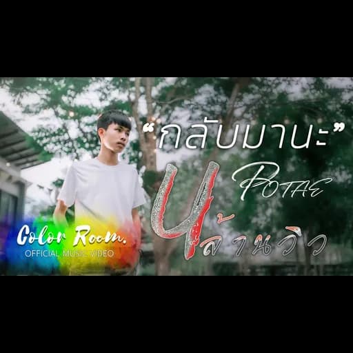 กลับมานะ