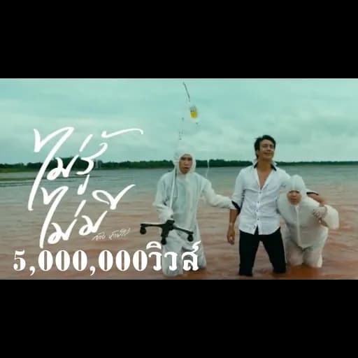 ไม่มี ไม่รู้