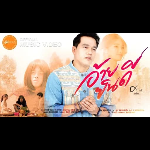 อ้ายยินดี