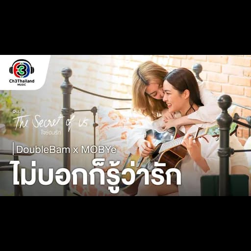 ไม่บอกก็รู้ว่ารัก  x MOBYe
