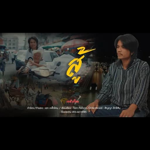 สู้