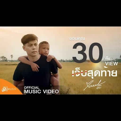 เจ็บสุดท้าย