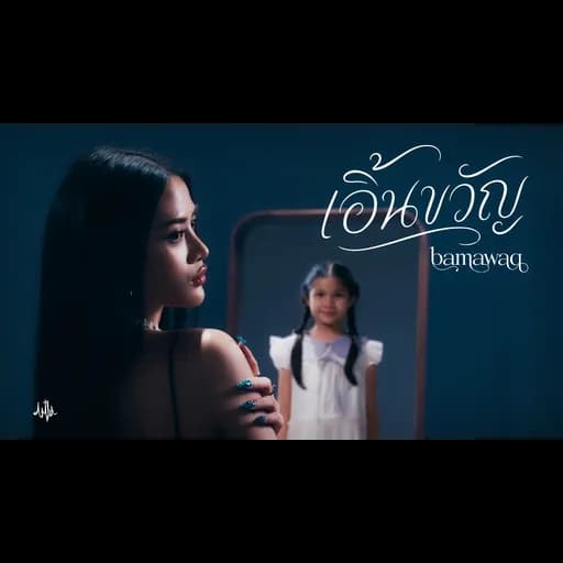 เอิ้นขวัญ