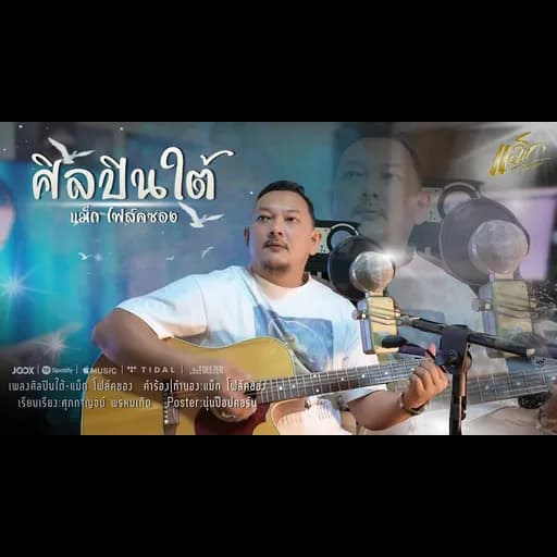ศิลปินใต้