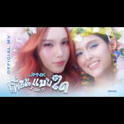 เพื่อนแบบใด ( I See It )
