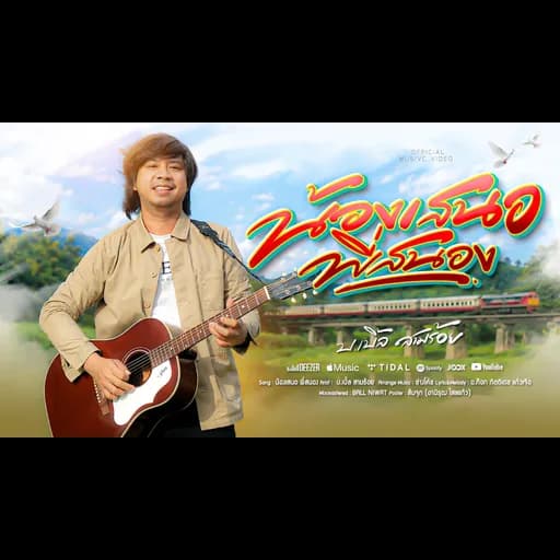 น้องเสนอ พี่สนอง