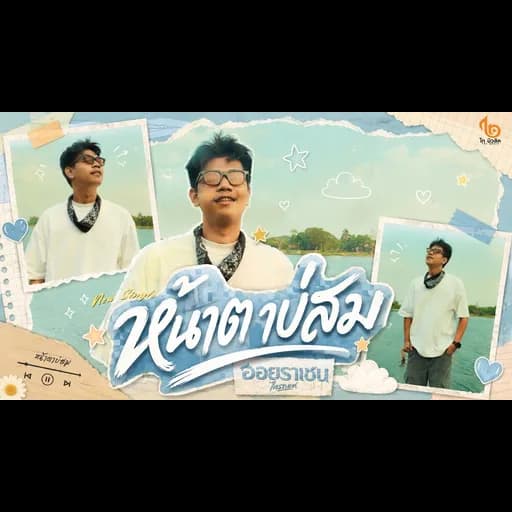 หน้าตาบ่สม