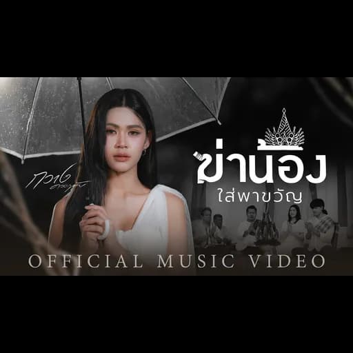 ฆ่าน้องใส่พาขวัญ