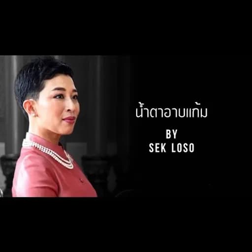 น้ำตาอาบแก้ม
