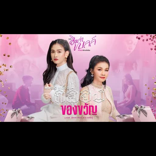 กล่องของขวัญ