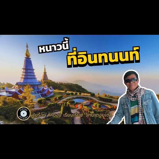 หนาวนี้ที่ดอยอินทนนท์