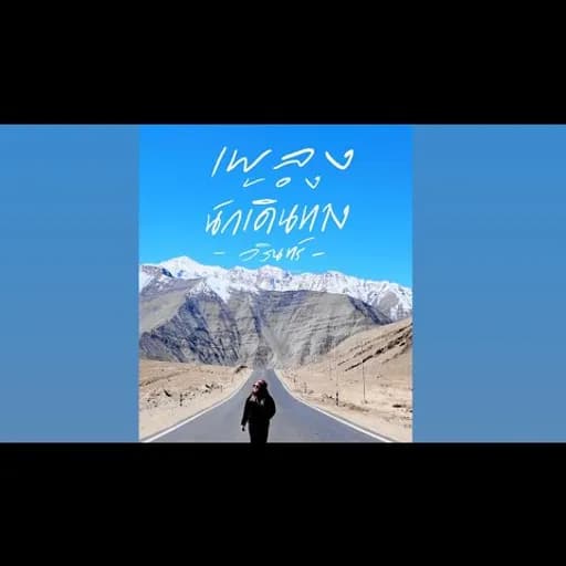 เพลงของนักเดินทาง