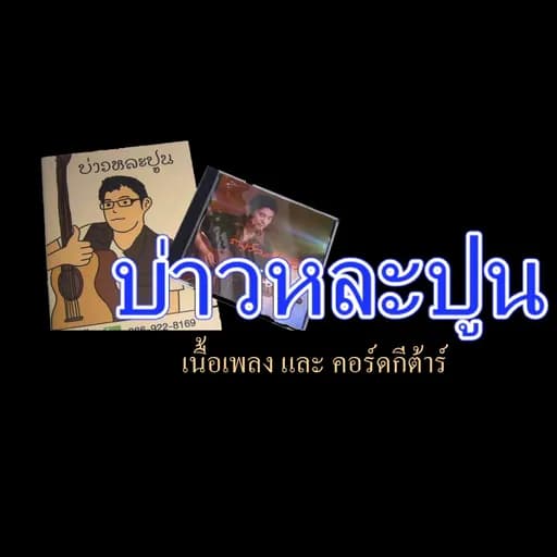 บ่าวหละปูน