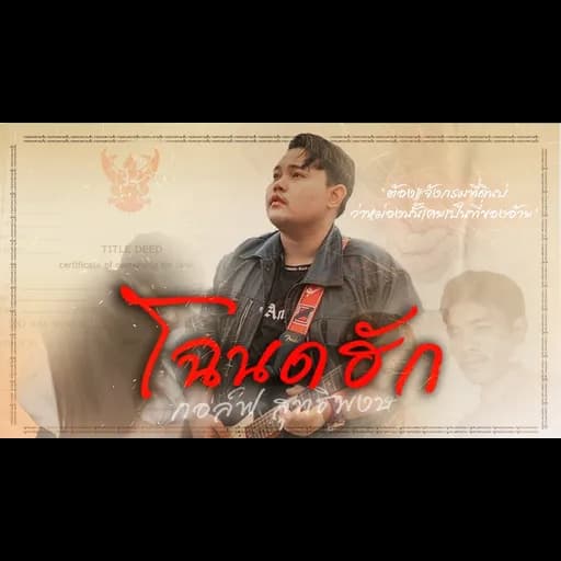 โฉนดฮัก