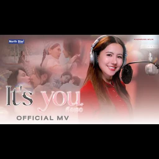 คือเธอ (It’s You)