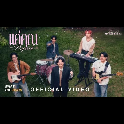 แค่คุณ