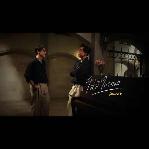 ไม่มีใครกอด