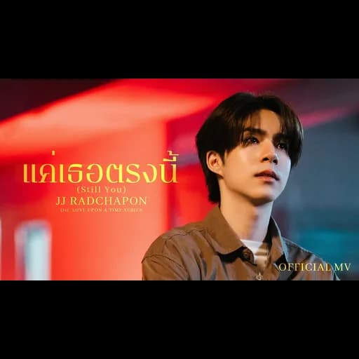 แค่เธอตรงนี้ (Still You)