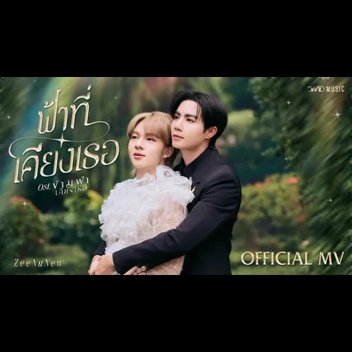 ฟ้าที่เคียงเธอ