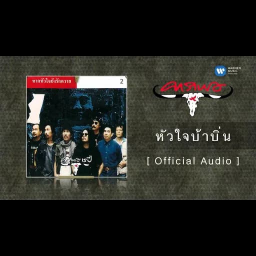 หัวใจบ้าบิ่น