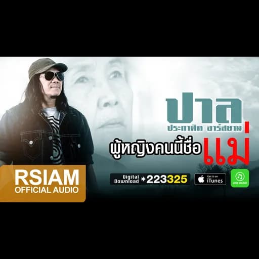 ผู้หญิงคนนี้ชื่อแม่