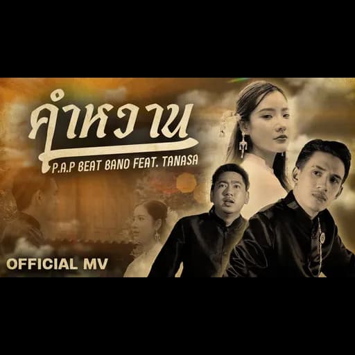คำหวาน  ft. TANASA