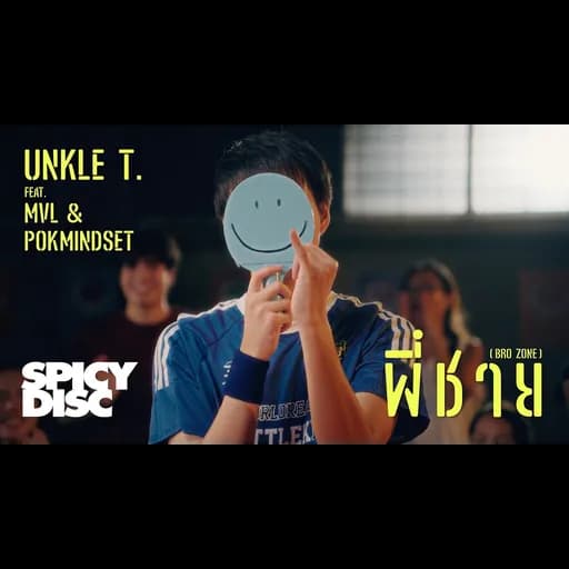 พี่ชาย (Bro zone)  ft. MVL, POKMINDSET