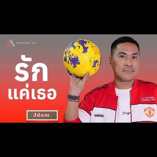 รักแค่เธอ