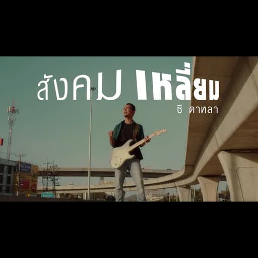 สังคมเหลี่ยม
