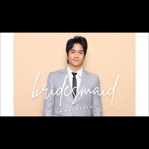 เพื่อนเจ้าสาว (Bridesmaid)