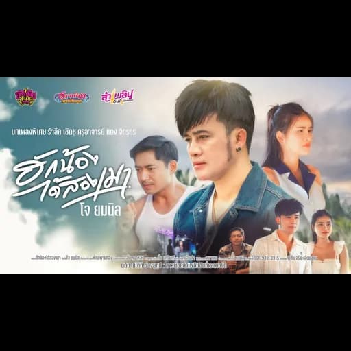 ฮักน้องได้สองเมา