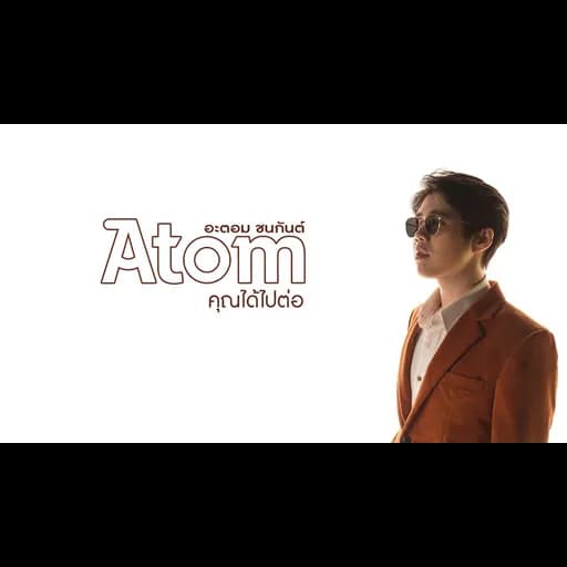 คุณได้ไปต่อ