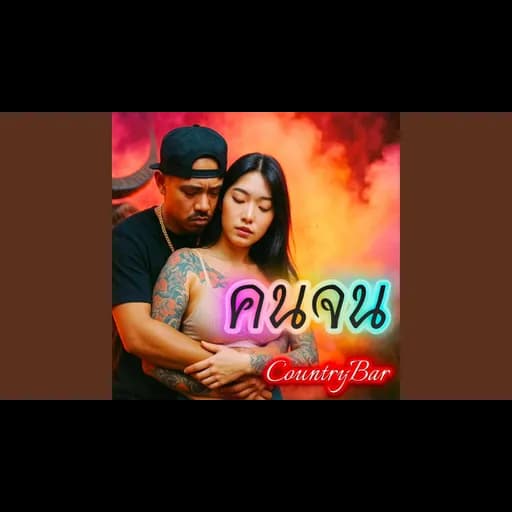 คนจน