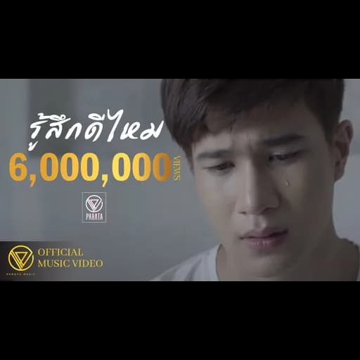 รู้สึกดีไหม