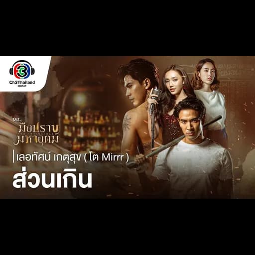 ส่วนเกิน  (โต)
