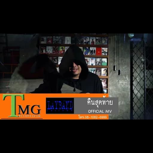 คืนสุดท้าย