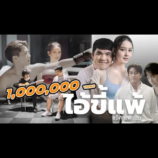 ไอ้ขี้แพ้