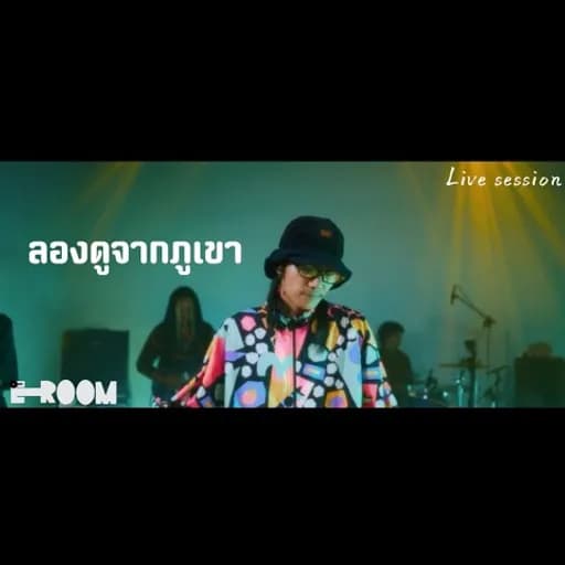ลองดูจากภูเขา