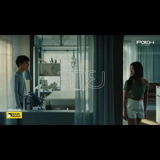 สาย (Deserve it)