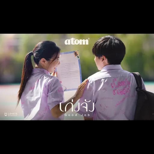 เก่งจัง (Good Job)