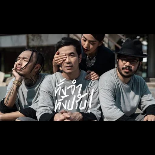 ทั้งจำทั้งปรับ  , YOUNGOHM, KARN