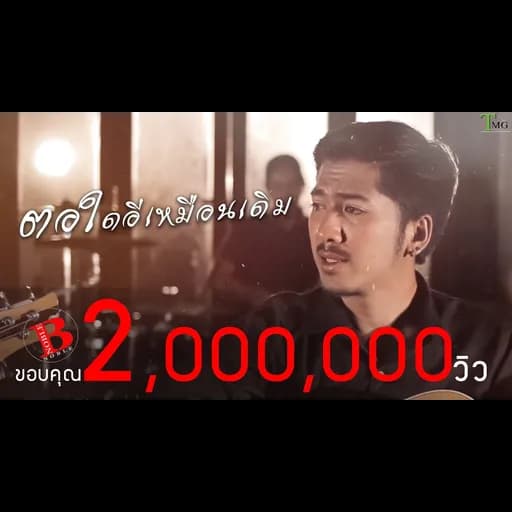 ตอใดอีเหมือนเดิม