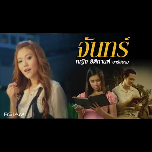จันทร์