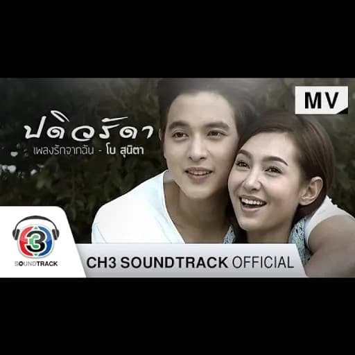 เพลงรักจากฉัน