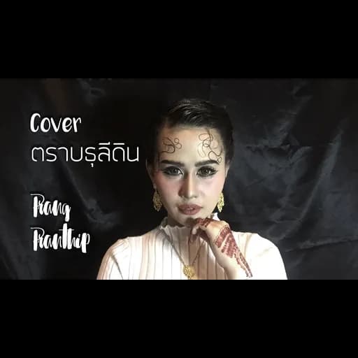 ตราบธุรีดิน  cover