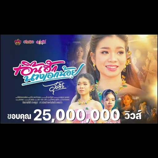 เอิ้นฮักนางเอกน้อย