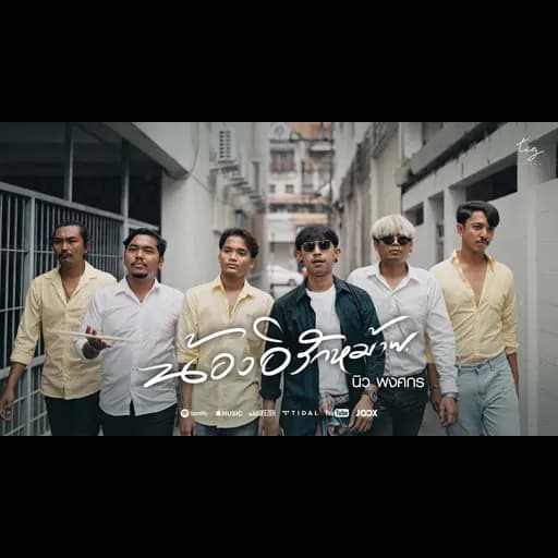น้องอิรักหม้าย (ผู้ชายบ้านๆ)