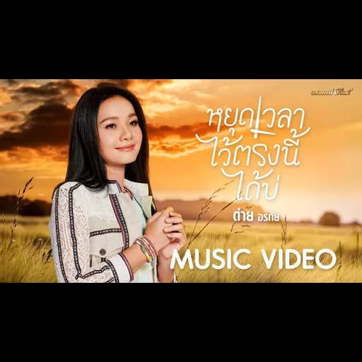 หยุดเวลาไว้ตรงนี้ได้บ่