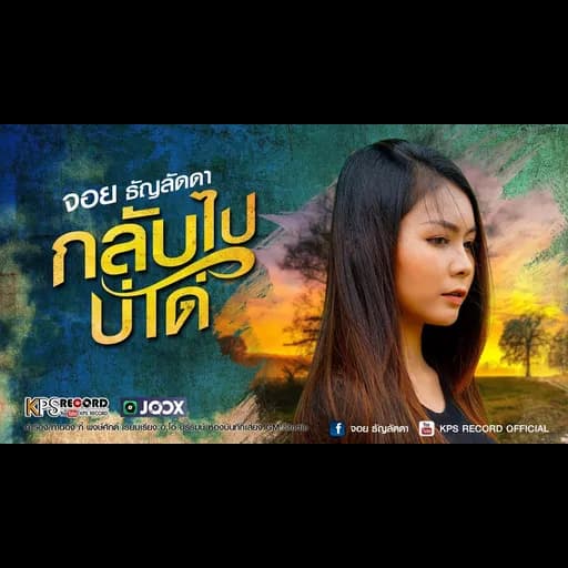 กลับไปบ่ได้